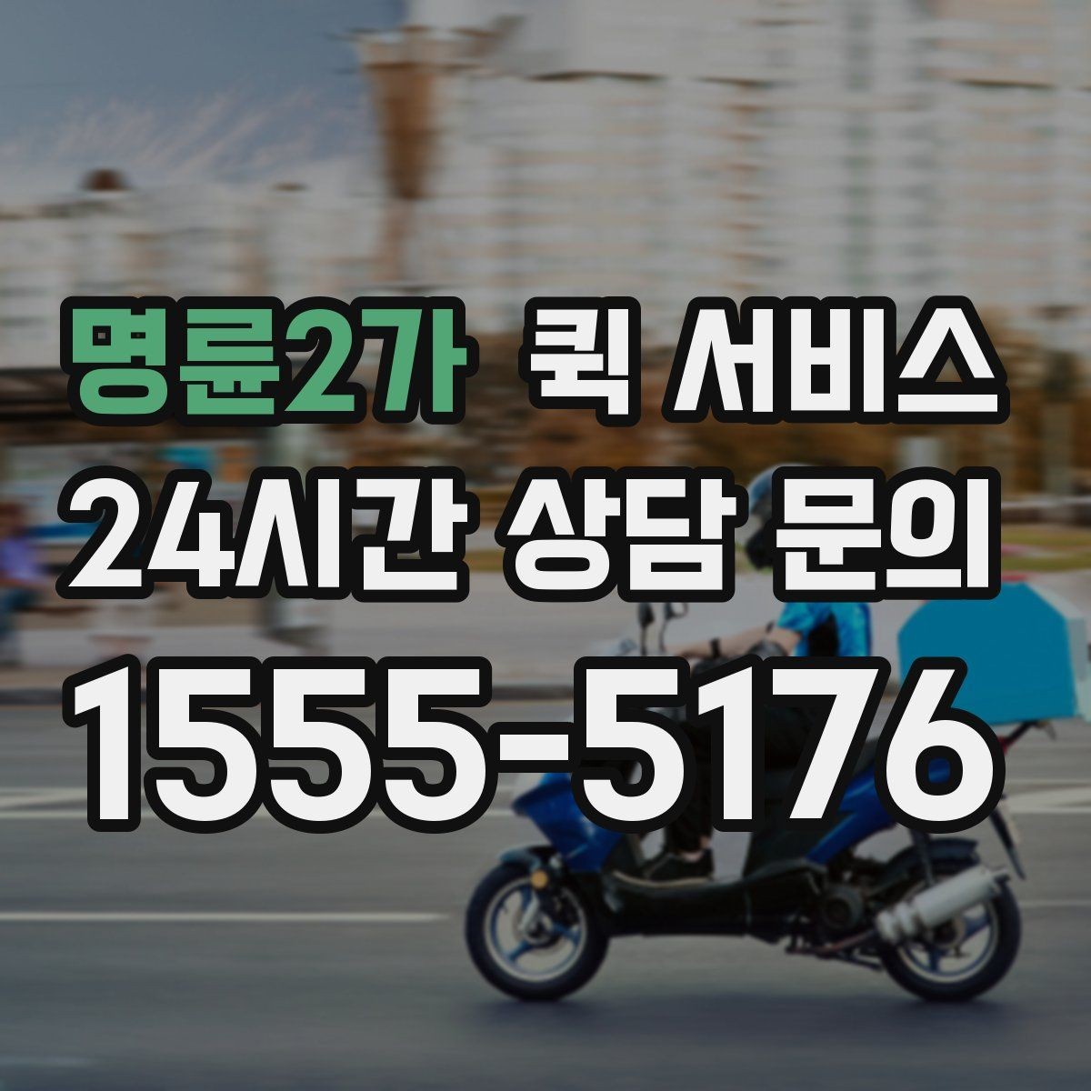 명륜2가 퀵 서비스 비용 산정에 포함되는 요소