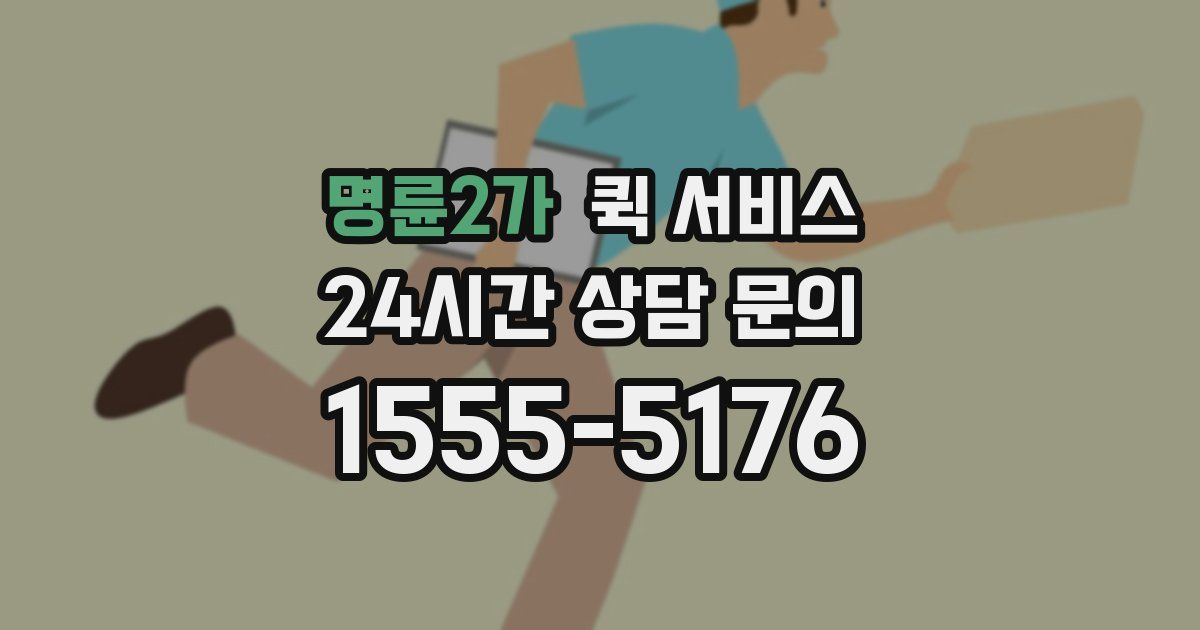 명륜2가 퀵 서비스