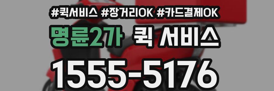 명륜2가 퀵 서비스