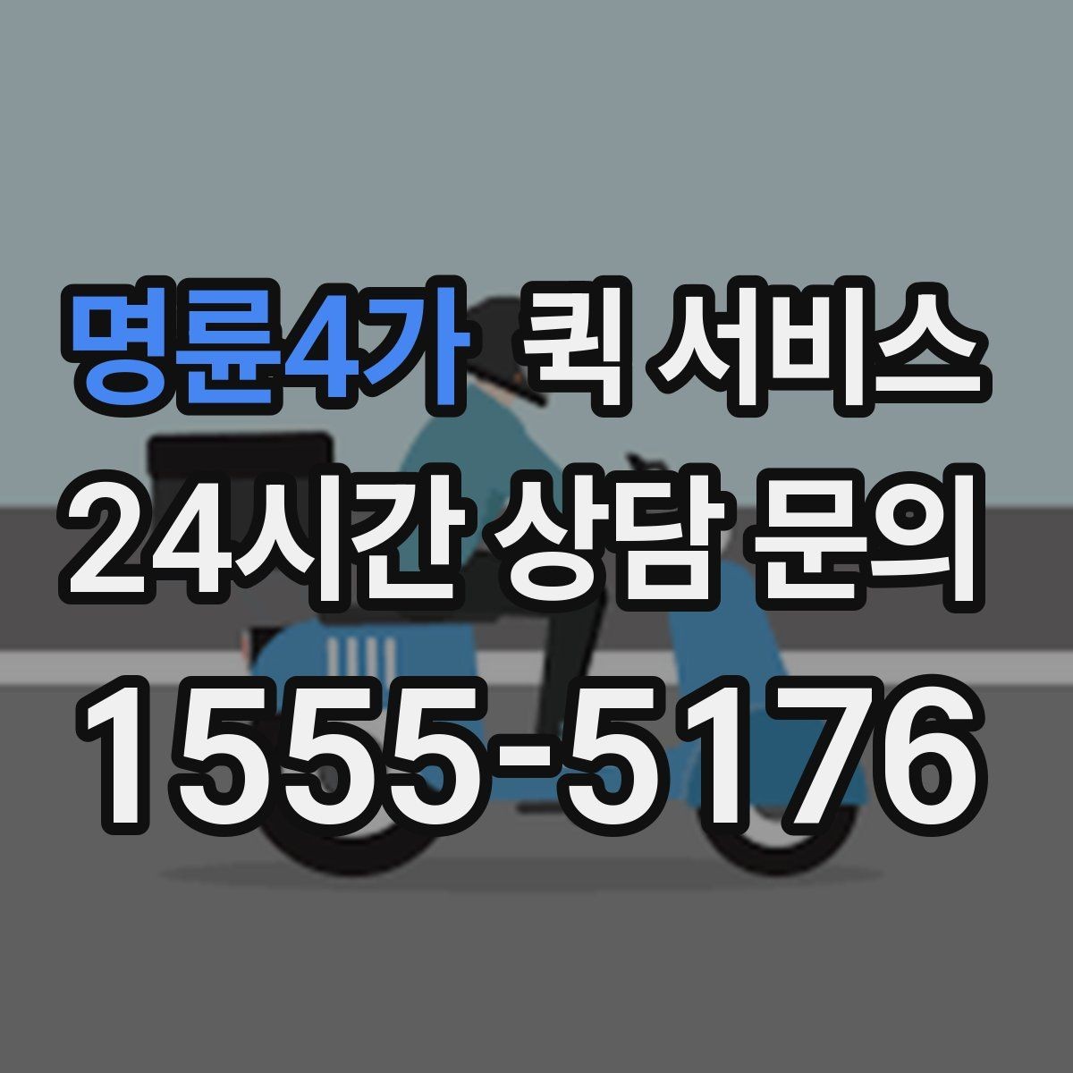 명륜4가 퀵 서비스 이용 시 배송 가능 범위 알아보기