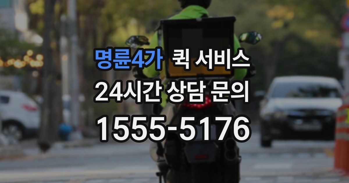명륜4가 퀵 서비스