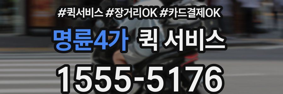 명륜4가 퀵 서비스