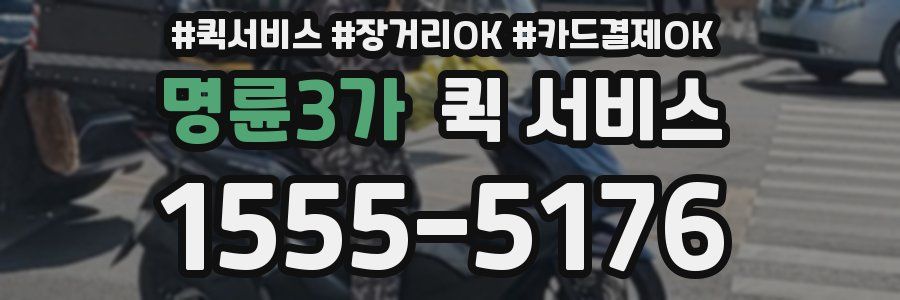 명륜3가 퀵 서비스