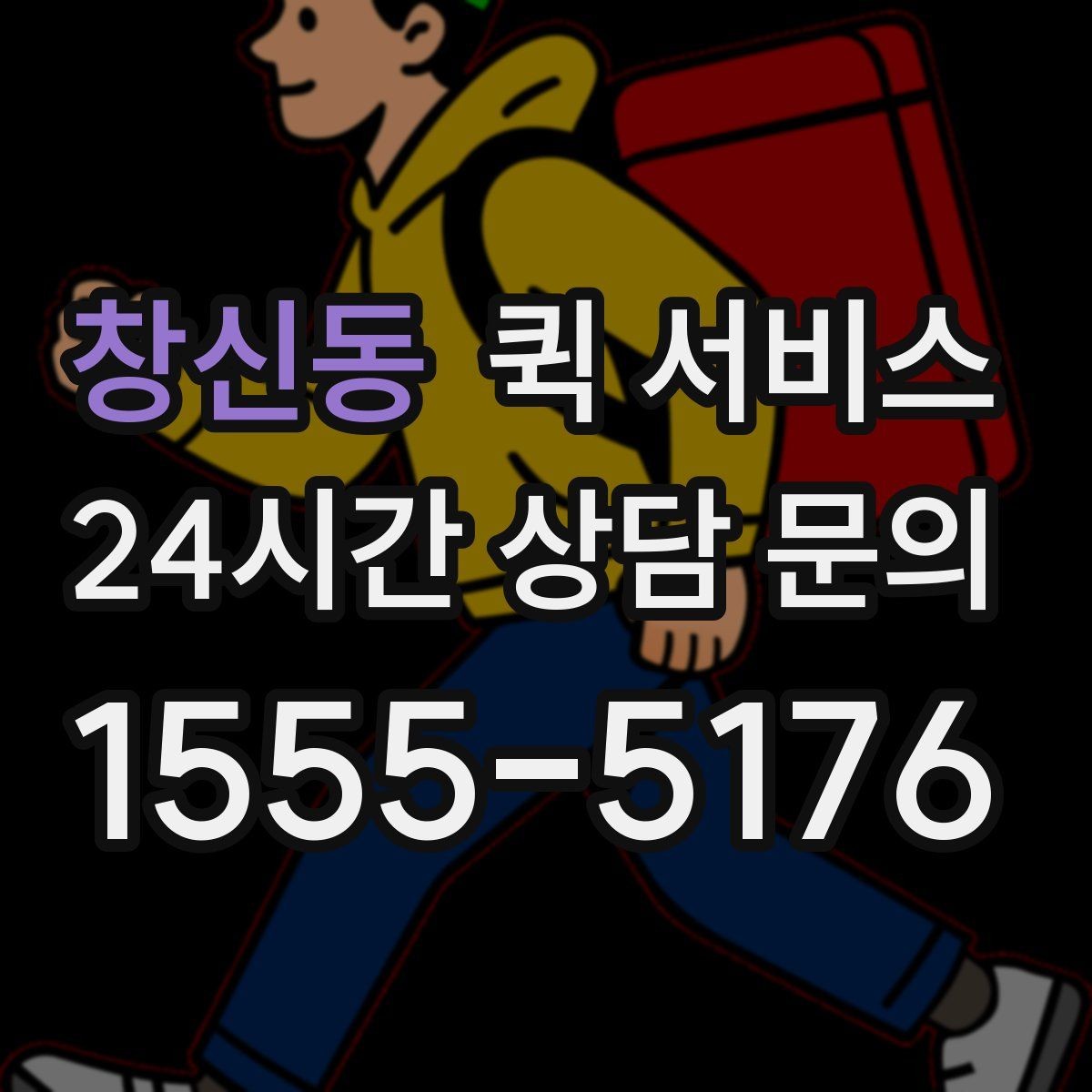 창신동 퀵 서비스 긴급 접수 시 유의사항