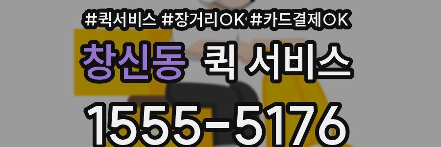 창신동 퀵 서비스