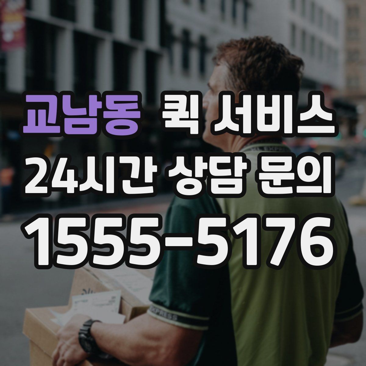 교남동 퀵 서비스 빠른 이동이 필요한 업무 상황