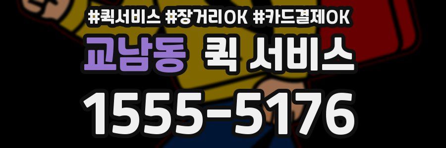 교남동 퀵 서비스