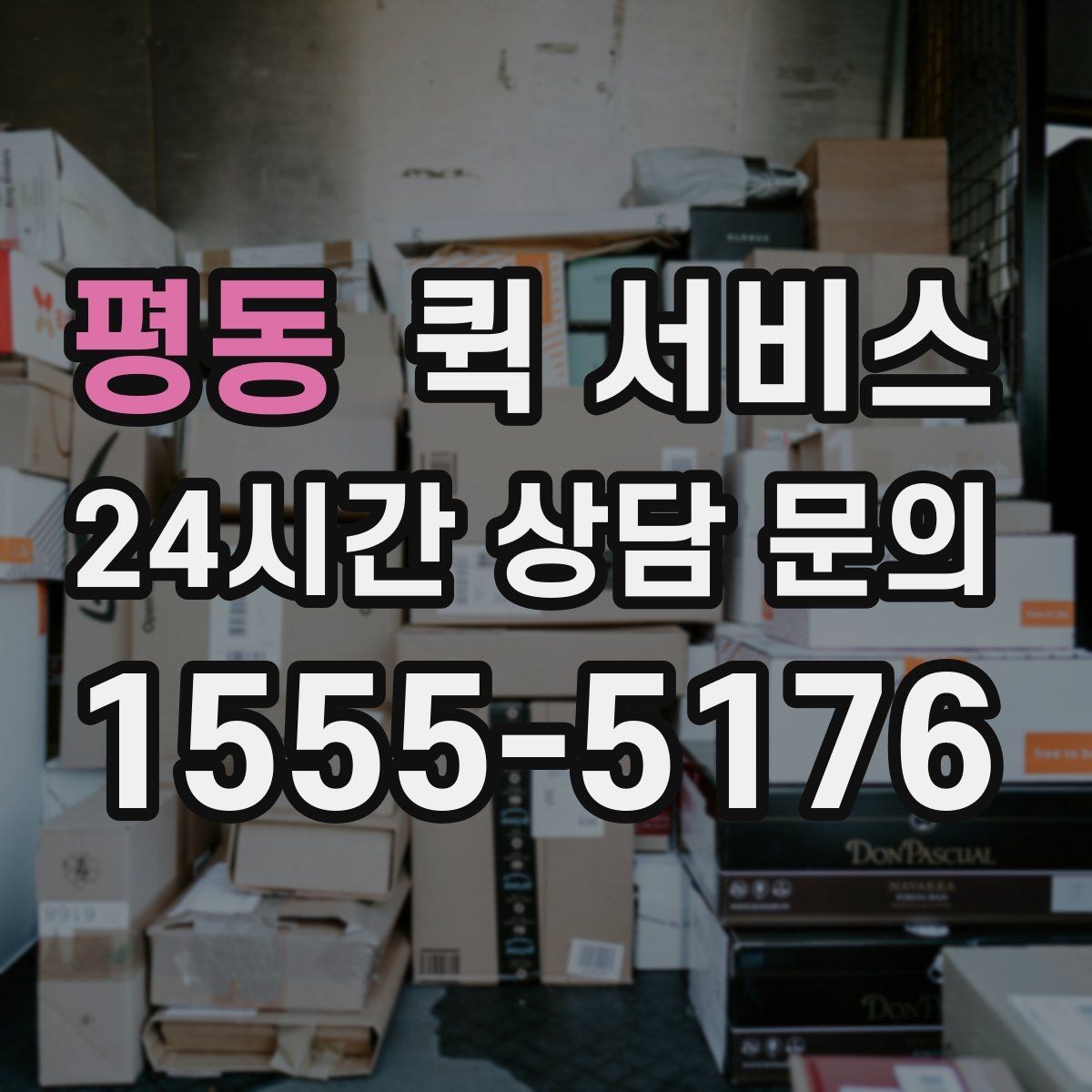 평동 퀵 서비스 배달 요청 시 흔한 실수