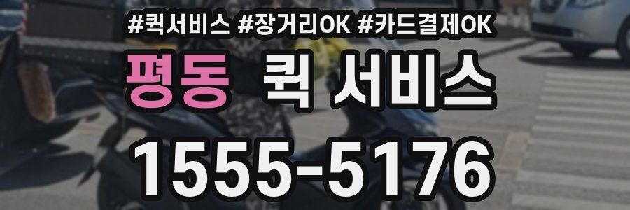 평동 퀵 서비스