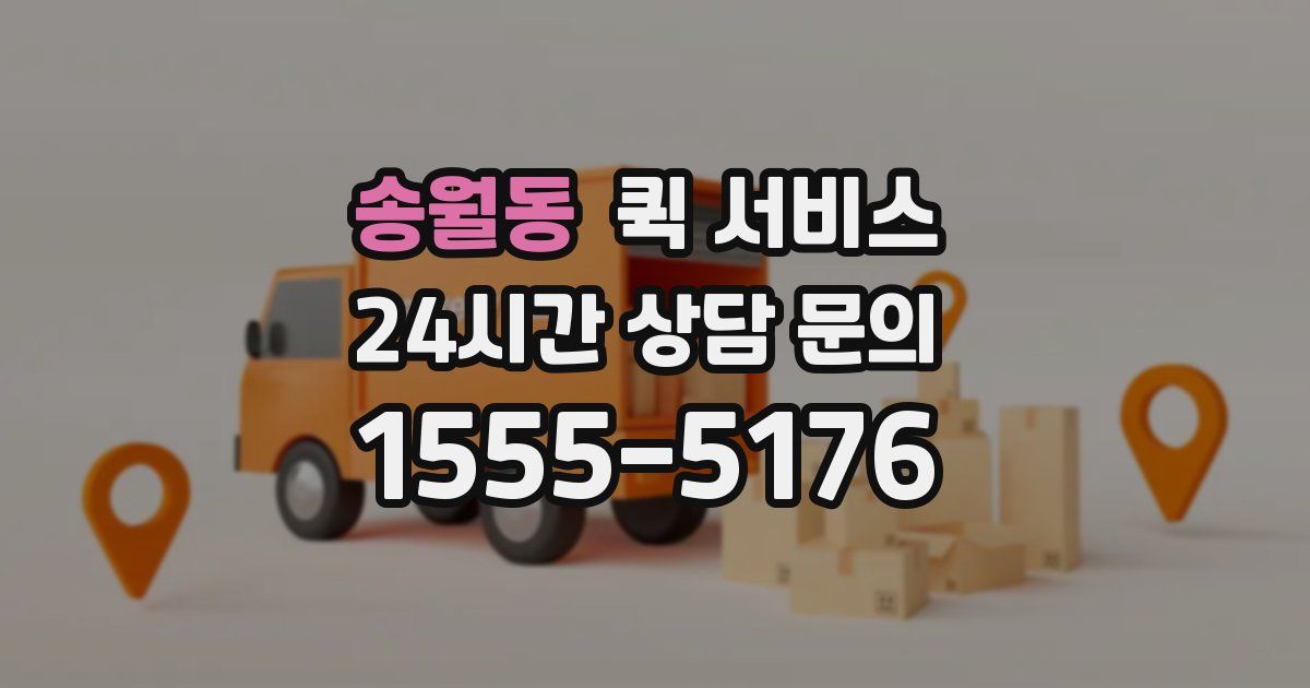 송월동 퀵 서비스