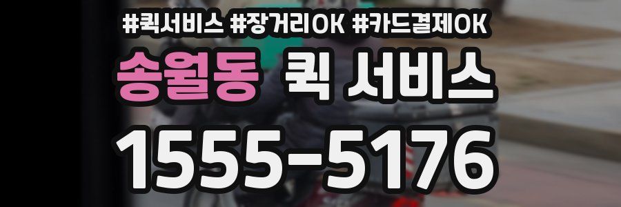 송월동 퀵 서비스