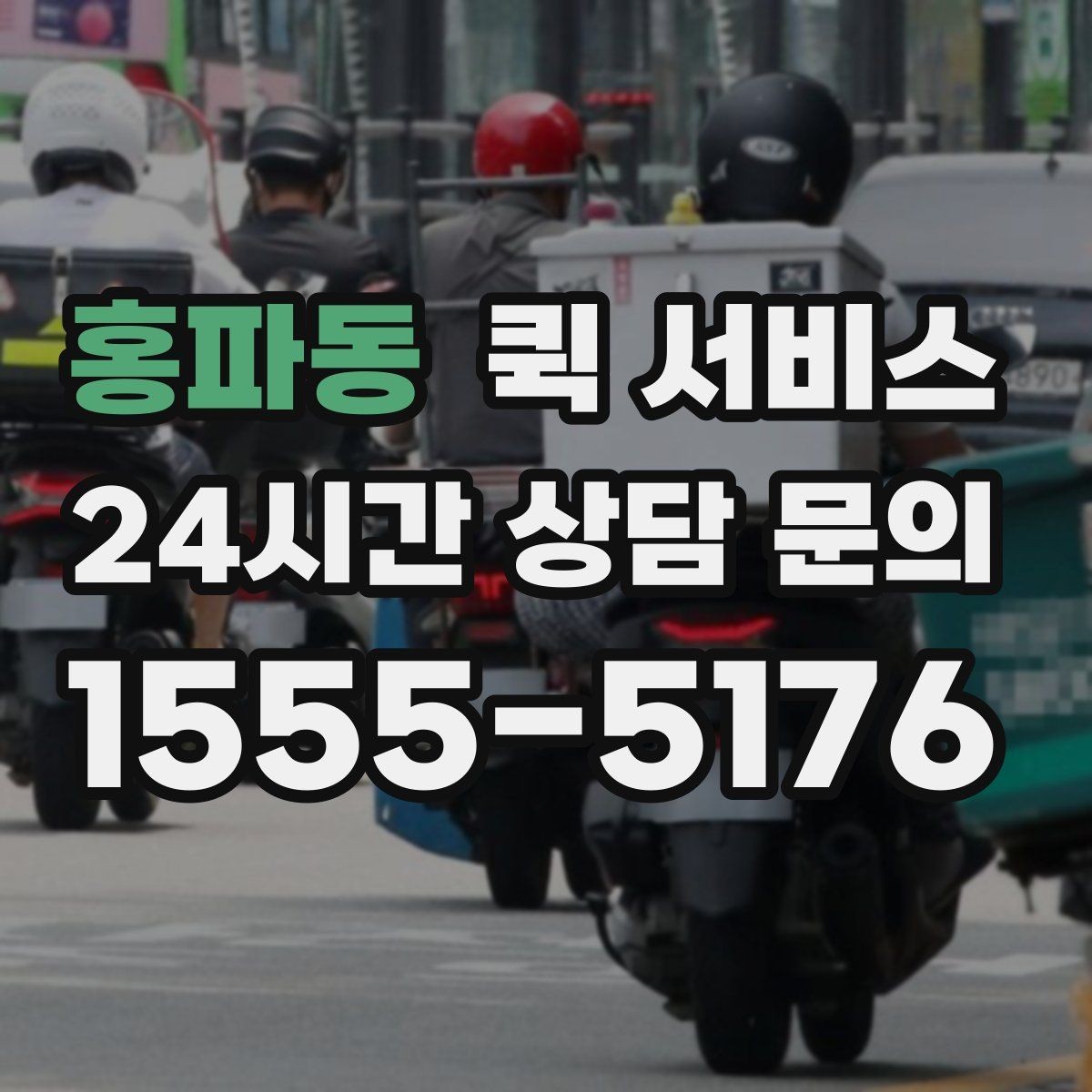 홍파동 퀵 서비스 이용이 편리한 사람들의 공통점