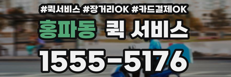 홍파동 퀵 서비스