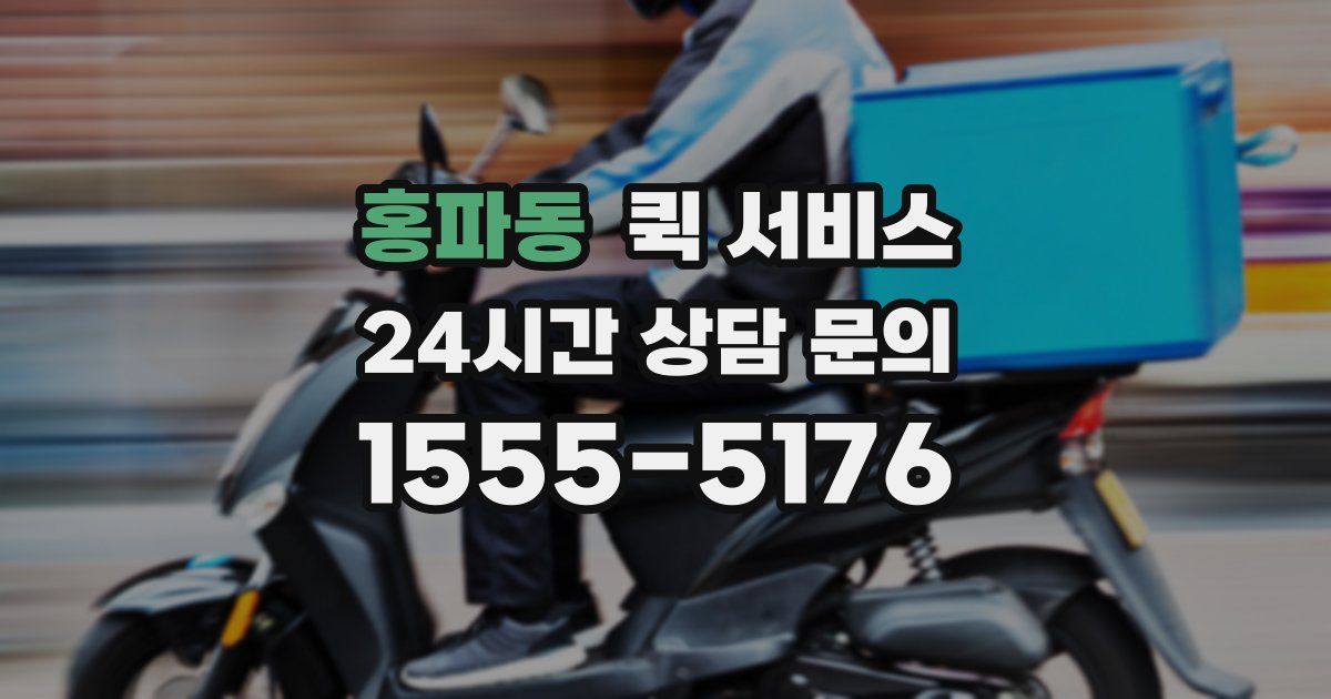 홍파동 퀵 서비스