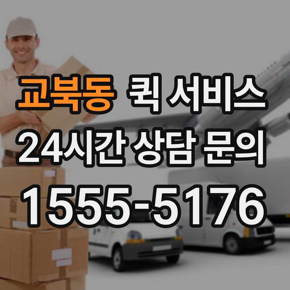 교북동 퀵 서비스 이용 전 업체 비교 방법