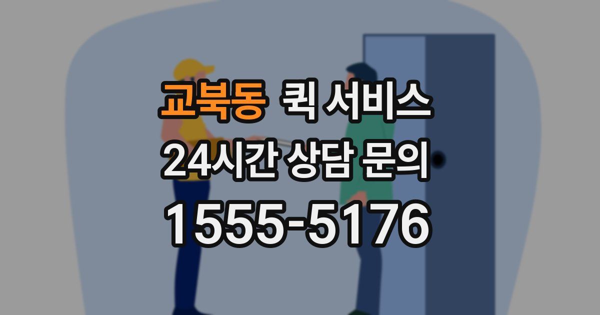 교북동 퀵 서비스