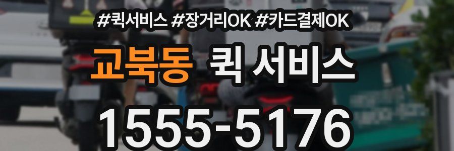 교북동 퀵 서비스