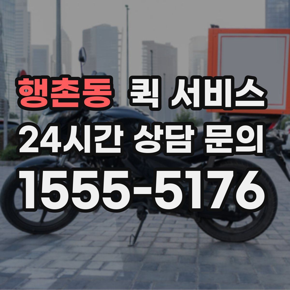 행촌동 퀵 서비스