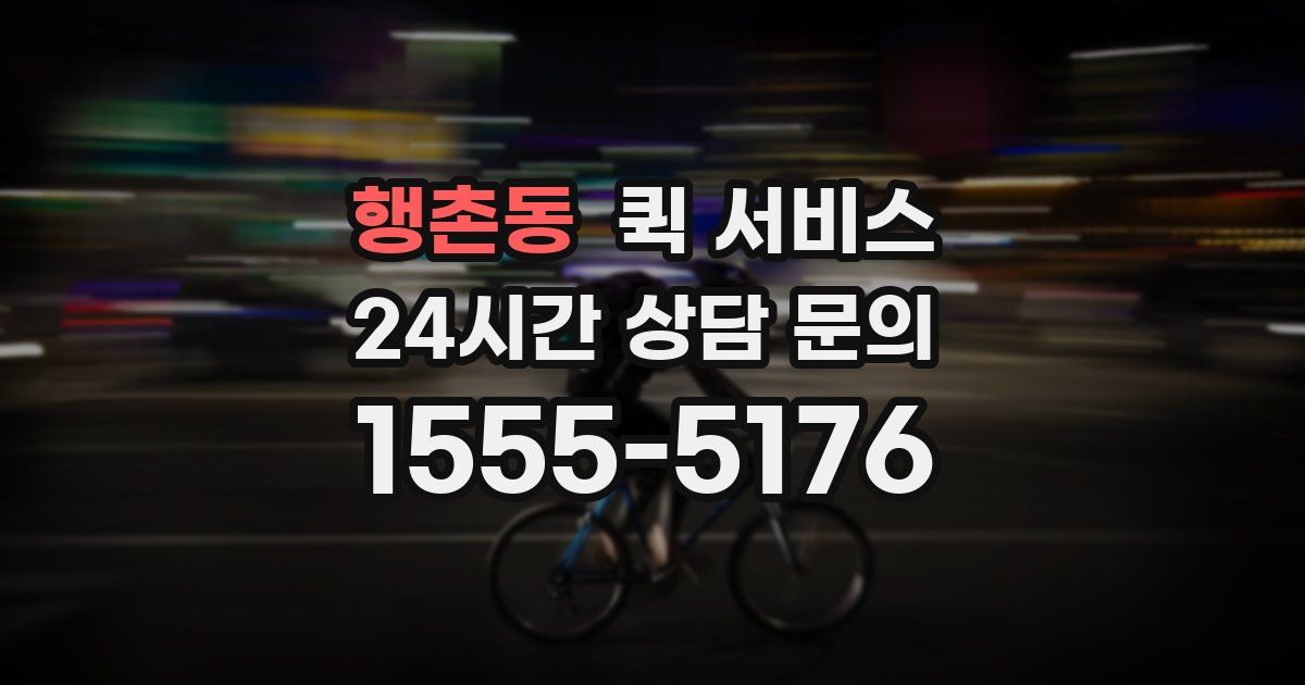 행촌동 퀵 서비스