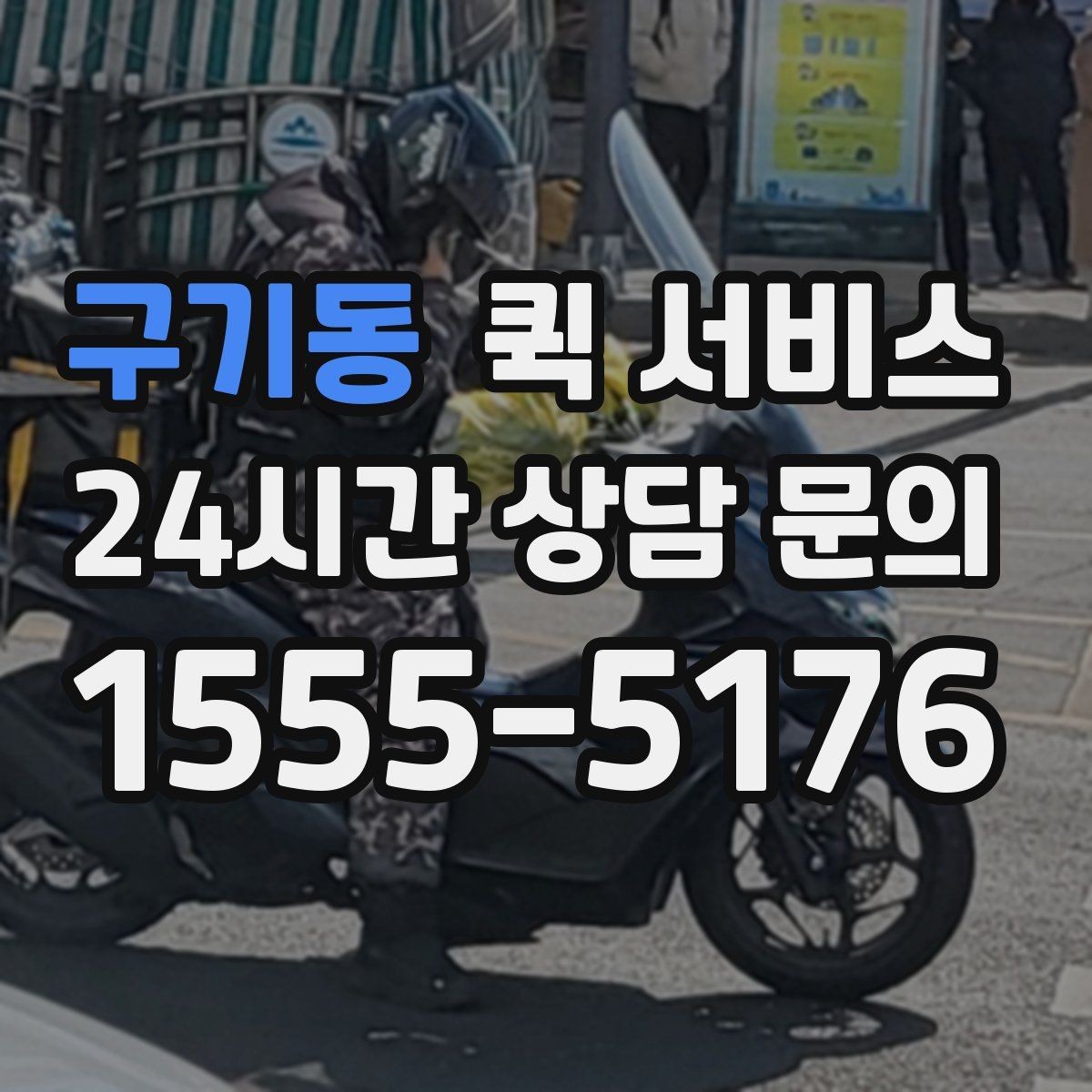 구기동 퀵 서비스 업체 고를 때 비교해야 할 항목