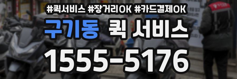 구기동 퀵 서비스