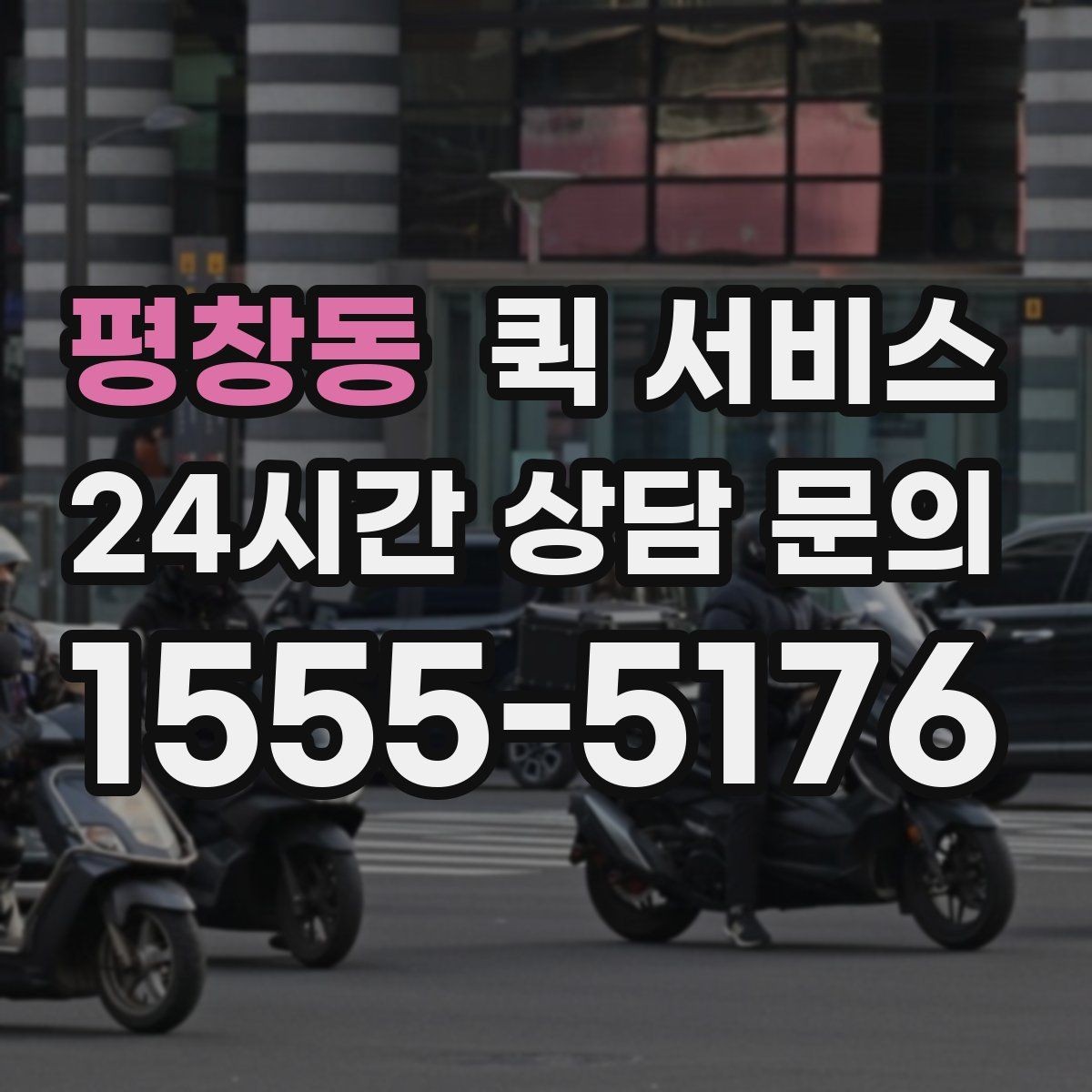 평창동 퀵 서비스 야간 이용 시 참고할 점