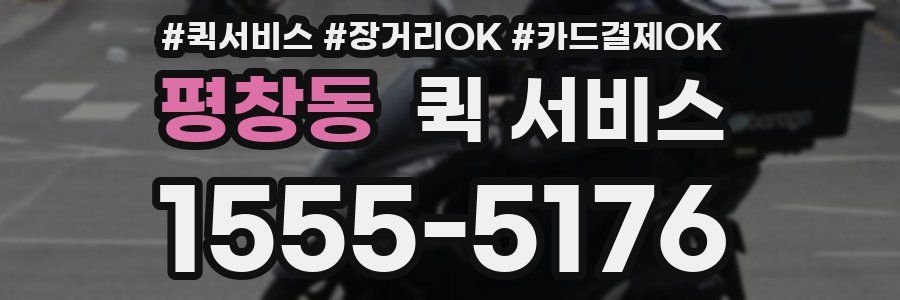 평창동 퀵 서비스