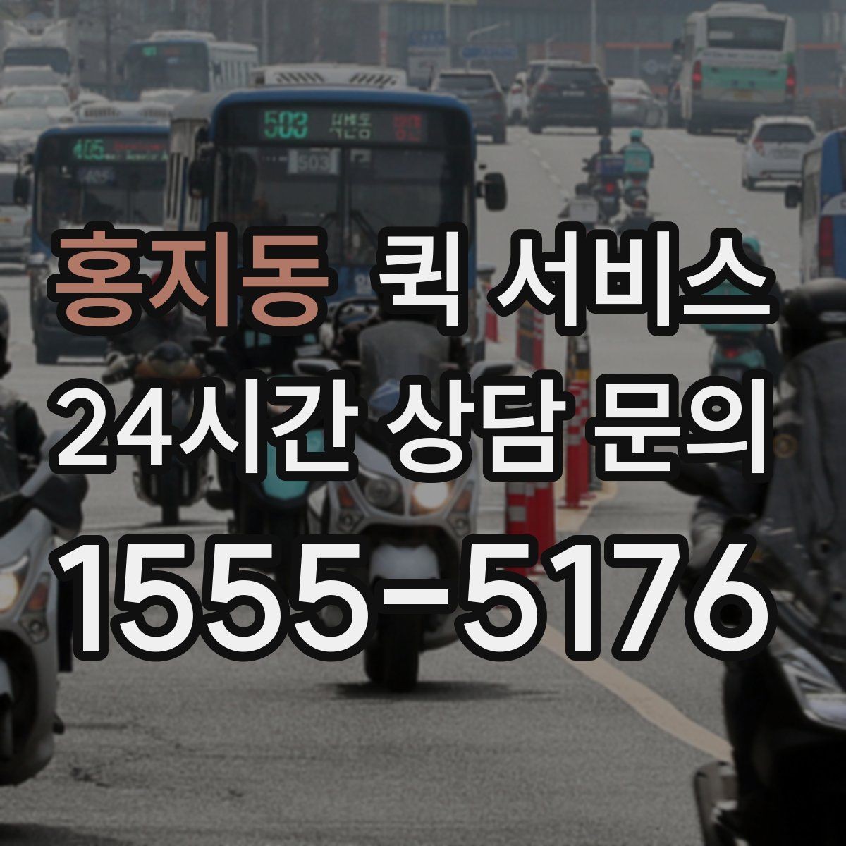 홍지동 퀵 서비스 빠른 이동이 필요한 업무 상황