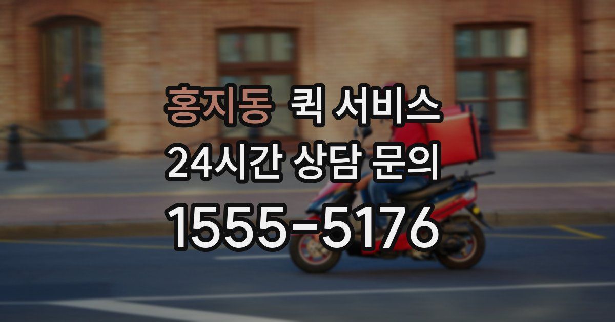 홍지동 퀵 서비스