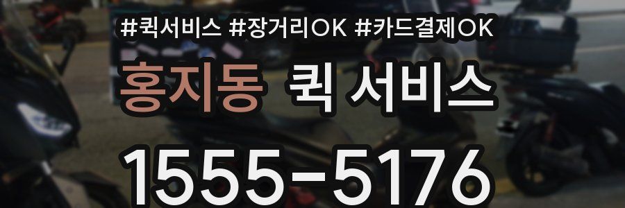 홍지동 퀵 서비스