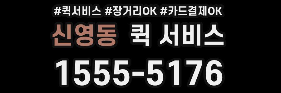 신영동 퀵 서비스