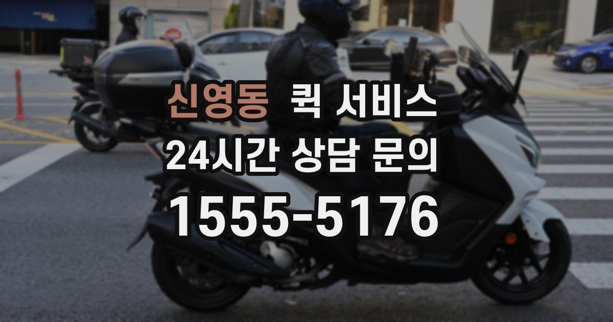 신영동 퀵 서비스