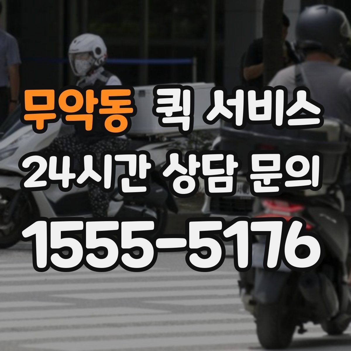 무악동 퀵 서비스 야간 이용 시 참고할 점