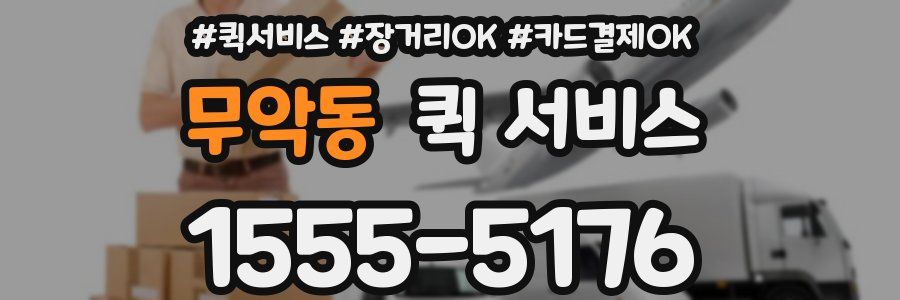 무악동 퀵 서비스