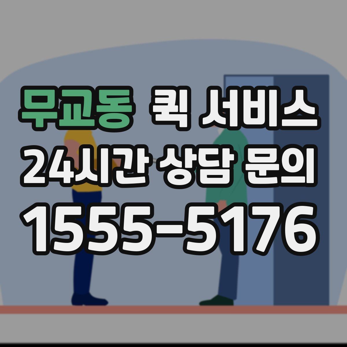 무교동 퀵 서비스 요청 시간에 따라 달라지는 점