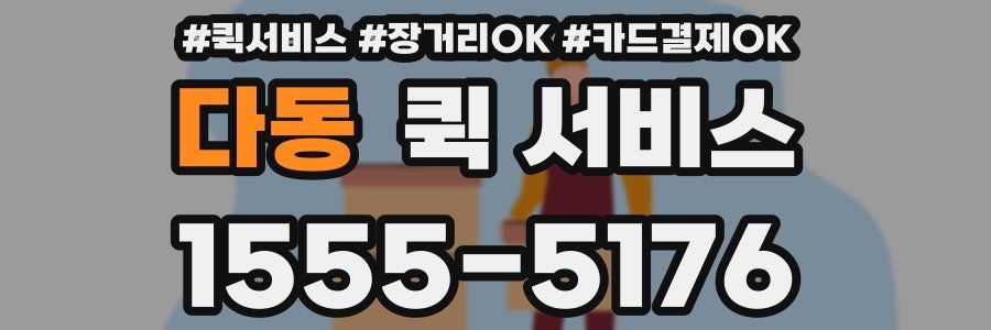 다동 퀵 서비스