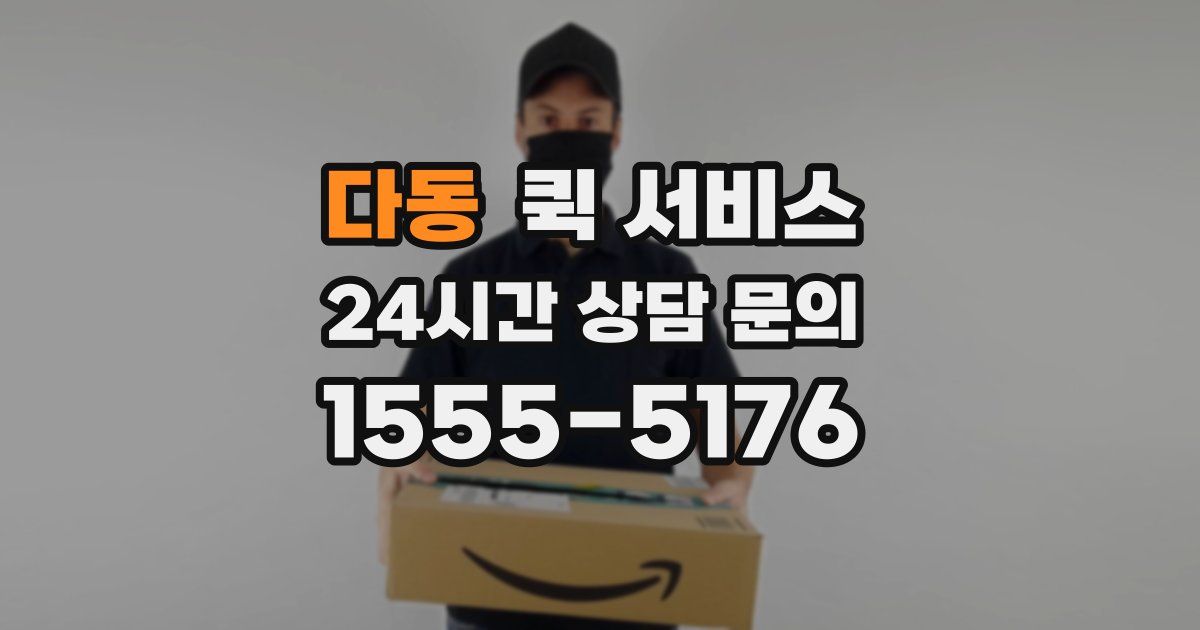 다동 퀵 서비스