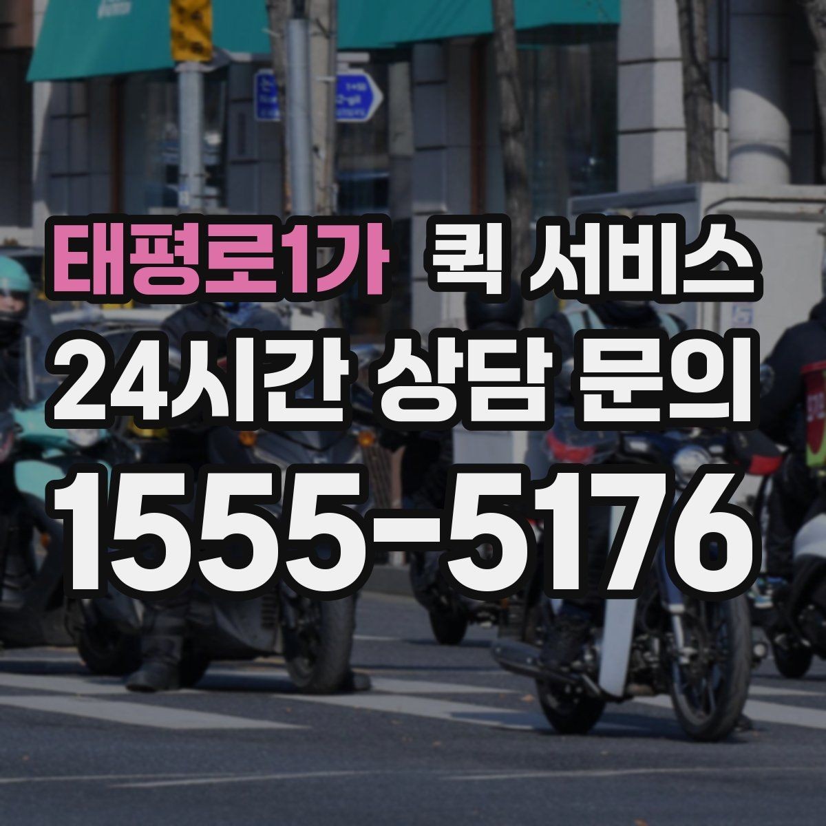 태평로1가 퀵 서비스 접수 후 취소 가능 여부 확인