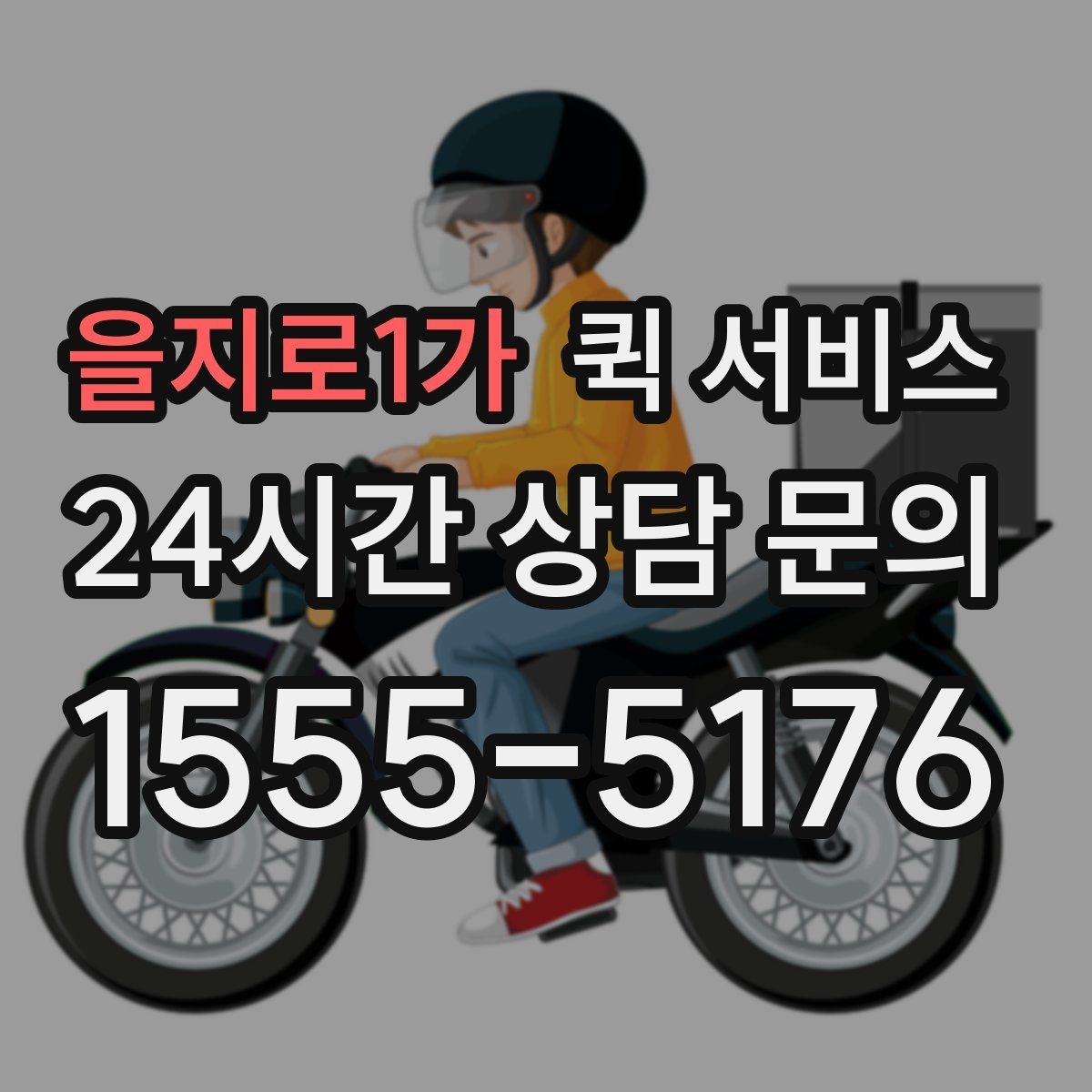 을지로1가 퀵 서비스 목적지별 배송 시간 살펴보기