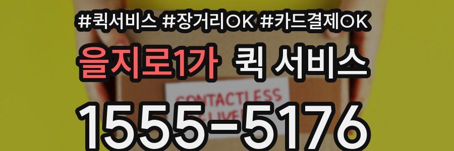 을지로1가 퀵 서비스