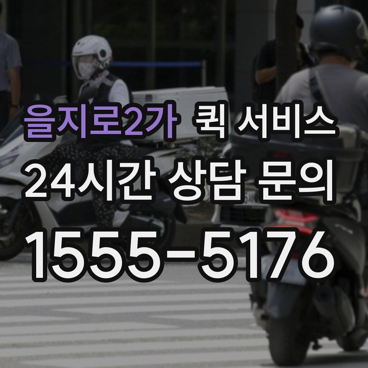 을지로2가 퀵 서비스 접수 후 대기 시간을 줄이는 방법