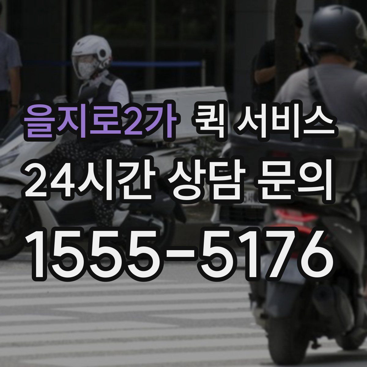 을지로2가 퀵 서비스