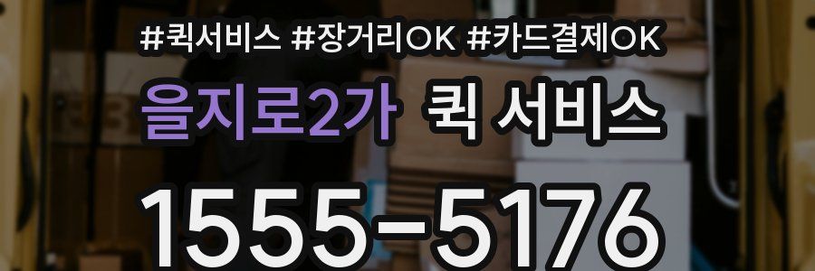 을지로2가 퀵 서비스