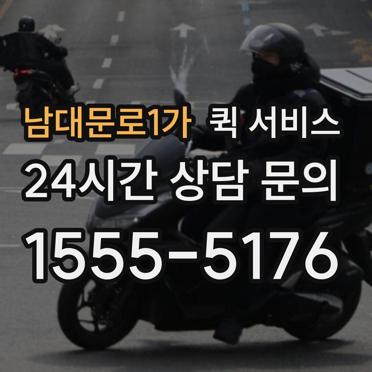 남대문로1가 퀵 서비스 시간 절약을 위한 이용 방법
