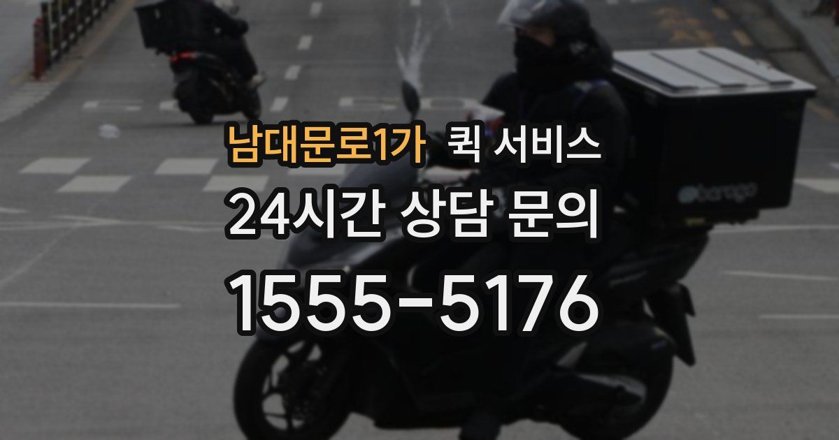 남대문로1가 퀵 서비스