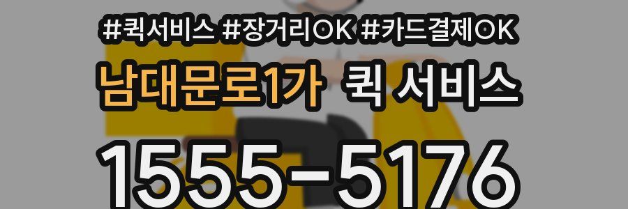 남대문로1가 퀵 서비스
