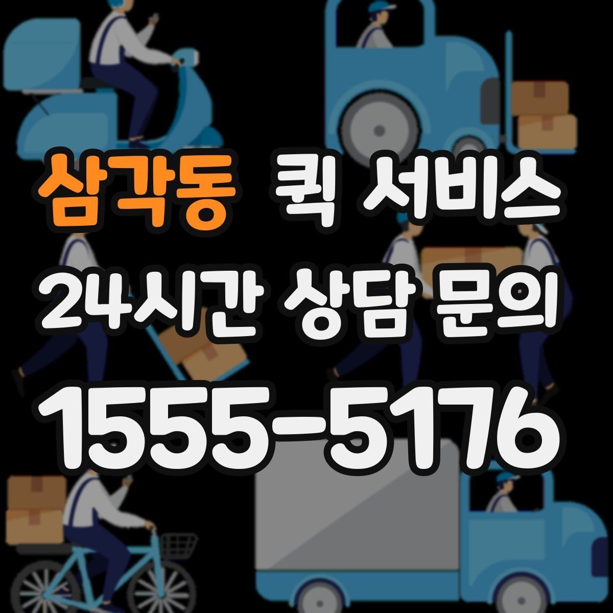 삼각동 퀵 서비스 급하게 보낼 때 실수하기 쉬운 부분