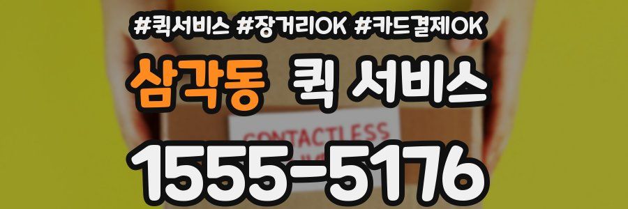 삼각동 퀵 서비스