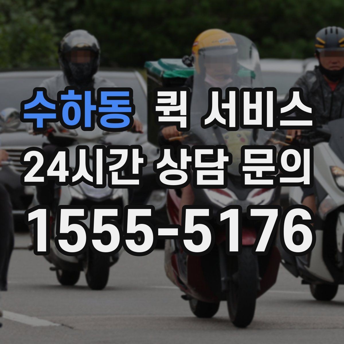수하동 퀵 서비스 이사 전 작은 물품 보낼 때