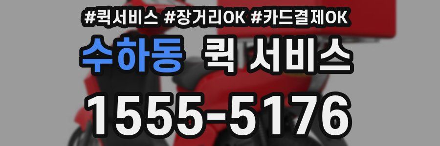 수하동 퀵 서비스